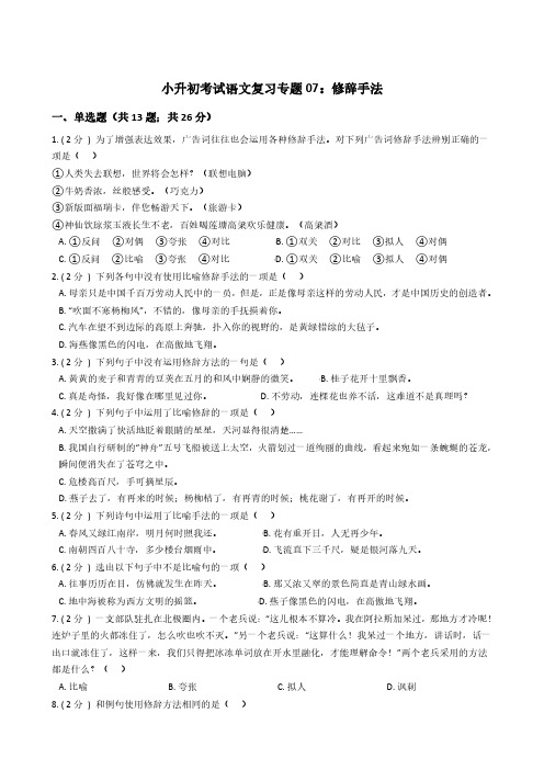 小升初语文复习专题07：修辞手法 经典题型及详细解析