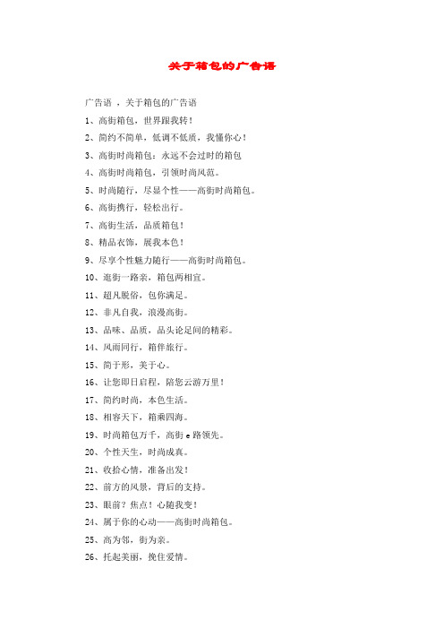 关于箱包的广告语