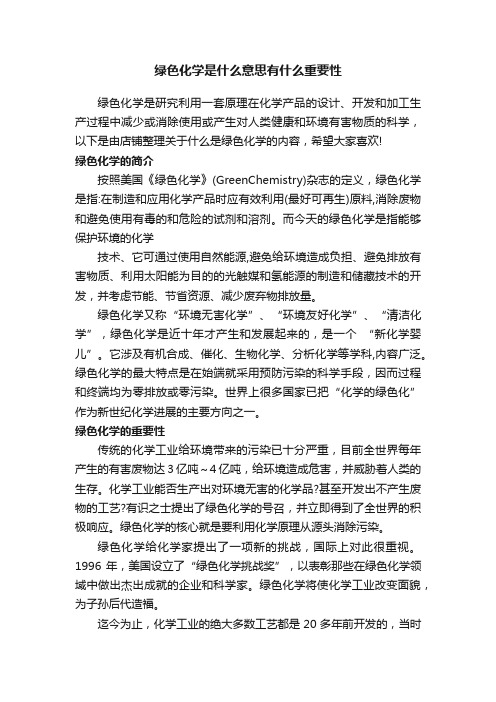 绿色化学是什么意思有什么重要性