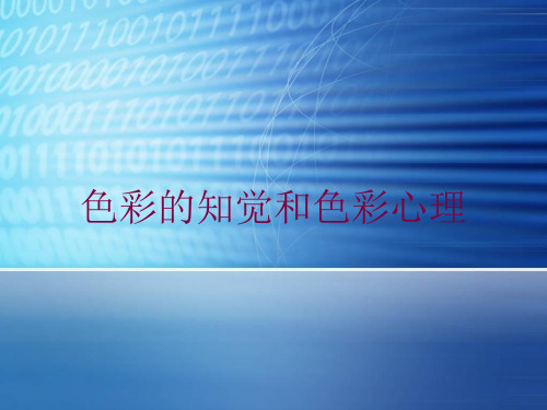 色彩的知觉和色彩心理培训课件