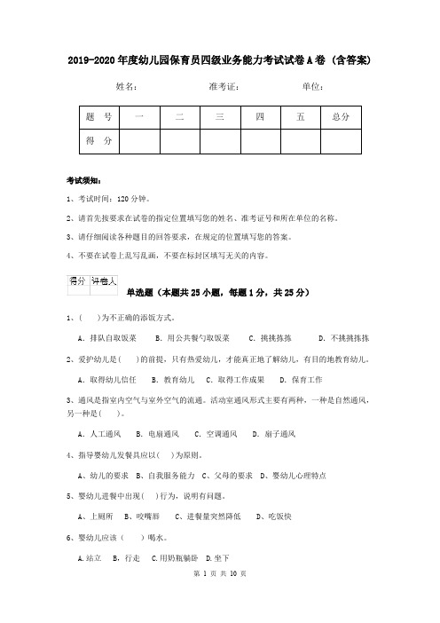 2019-2020年度幼儿园保育员四级业务能力考试试卷A卷 (含答案)