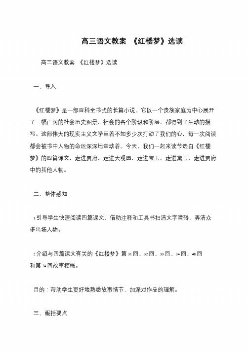 高三语文教案 《红楼梦》选读