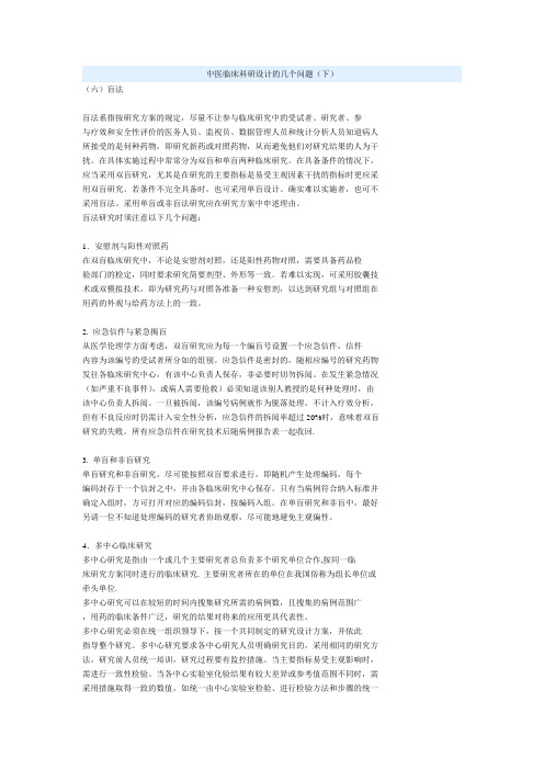 中医临床科研设计的几个问题(下)