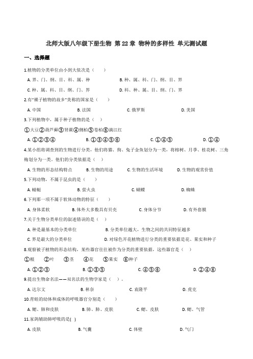 北师大版八年级下册生物 第22章 物种的多样性 单元测试题