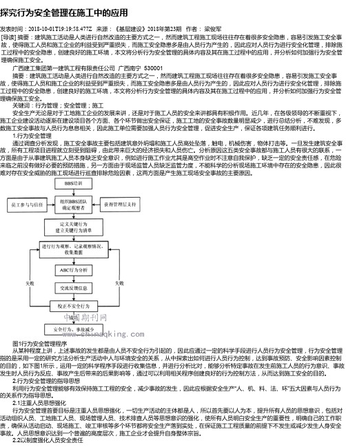 探究行为安全管理在施工中的应用