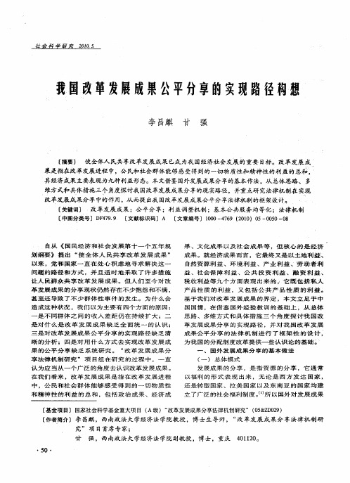 我国改革发展成果公平分享的实现路径构想