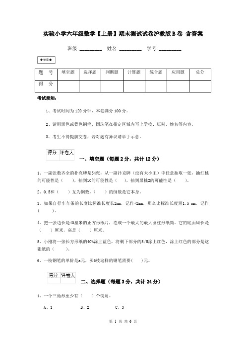 实验小学六年级数学【上册】期末测试试卷沪教版B卷 含答案