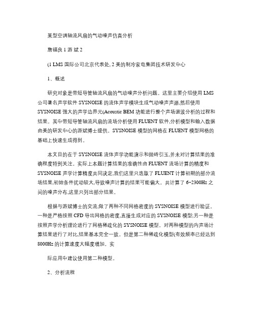 某型空调轴流风扇的气动噪声仿真分析.