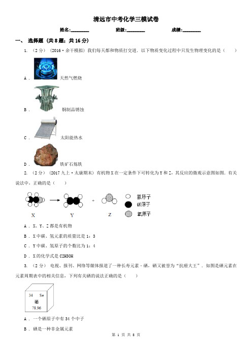 清远市中考化学三模试卷