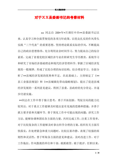 对于XX县委副书记的考察材料
