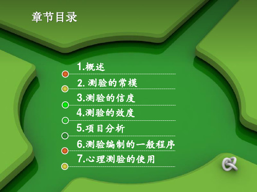 心理测量1PPT幻灯片