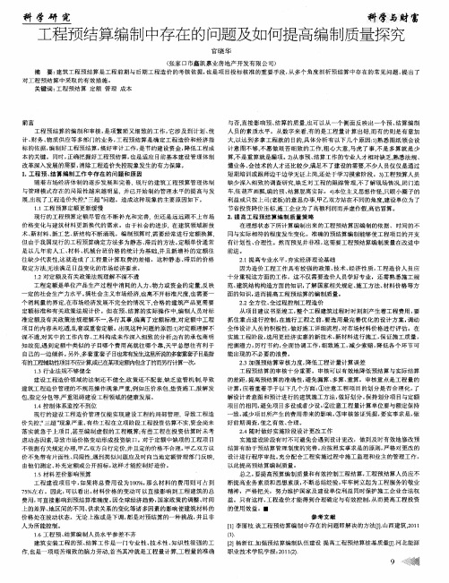 工程预结算编制中存在的问题及如何提高编制质量探究