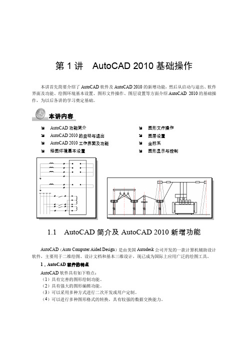 第1讲AutoCAD2010基础操作