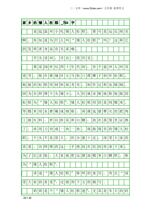 五年级叙事作文：家乡的矮人松糕_750字