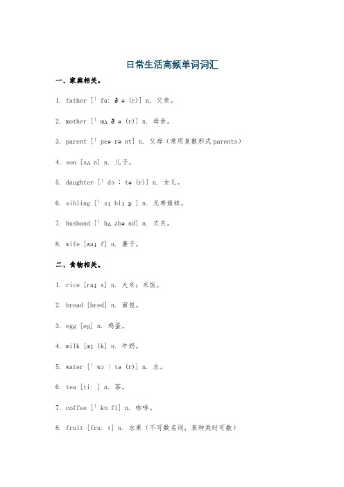 日常生活高频单词词汇