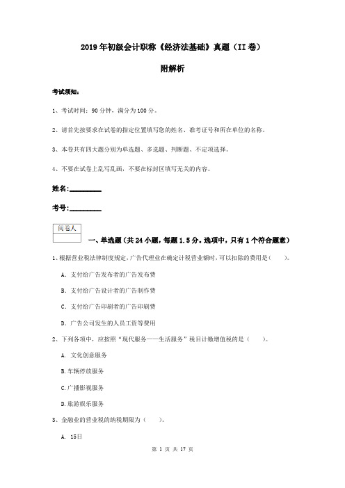 2019年初级会计职称《经济法基础》真题(II卷) 附解析