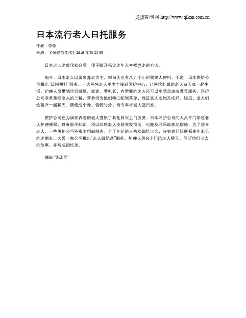 日本流行老人日托服务