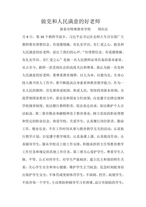 做党和人民满意的好老师