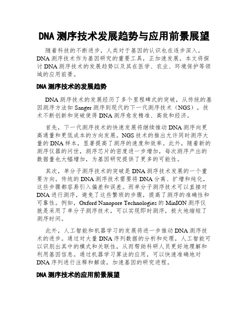 DNA测序技术发展趋势与应用前景展望