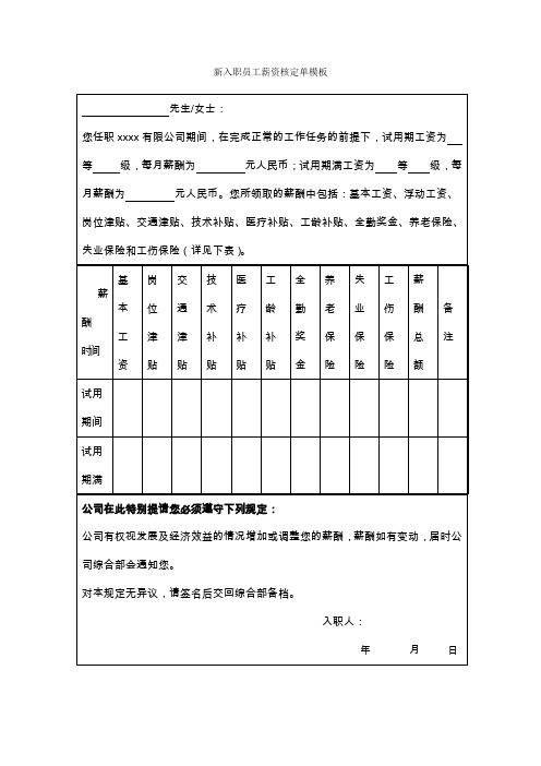 新入职员工薪资核定单模板
