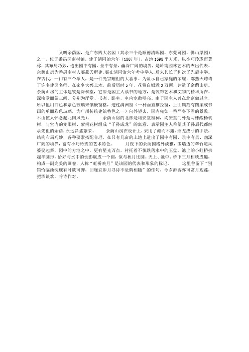 中文导游词：广州余荫山房