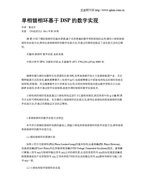 单相锁相环基于DSP的数字实现