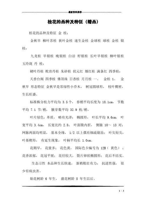 桂花的品种及特征(精品)