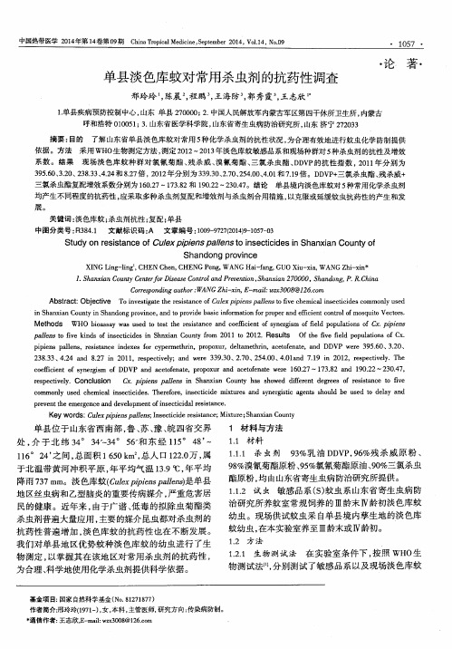 单县淡色库蚊对常用杀虫剂的抗药性调查