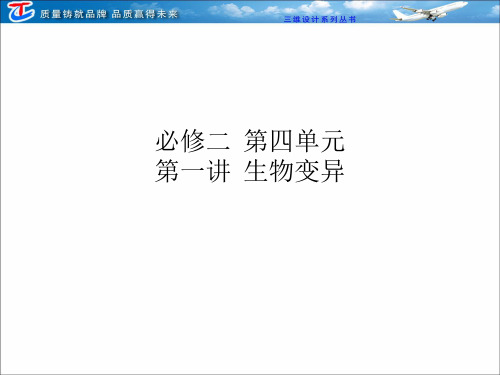 必修二  第四单元  第一讲  生物变异