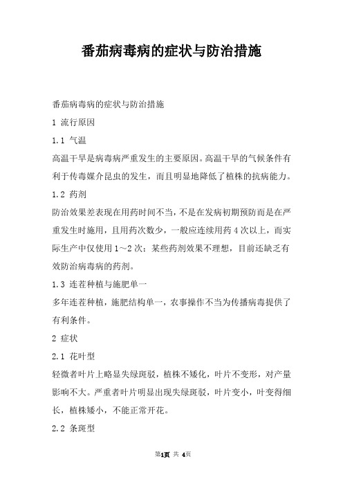 番茄病毒病的症状与防治措施