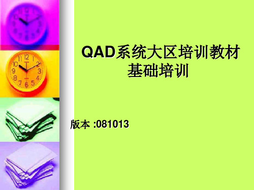 QAD培训教材-基础培训
