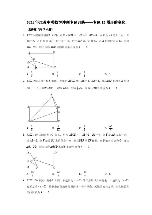 2021年江苏省中考三轮冲刺数学训练—专题12图形的变化