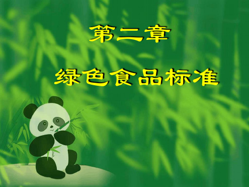 绿色食品标准