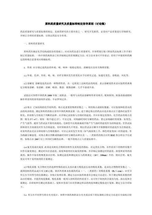 原料药质量研究及质量标准制定指导原则