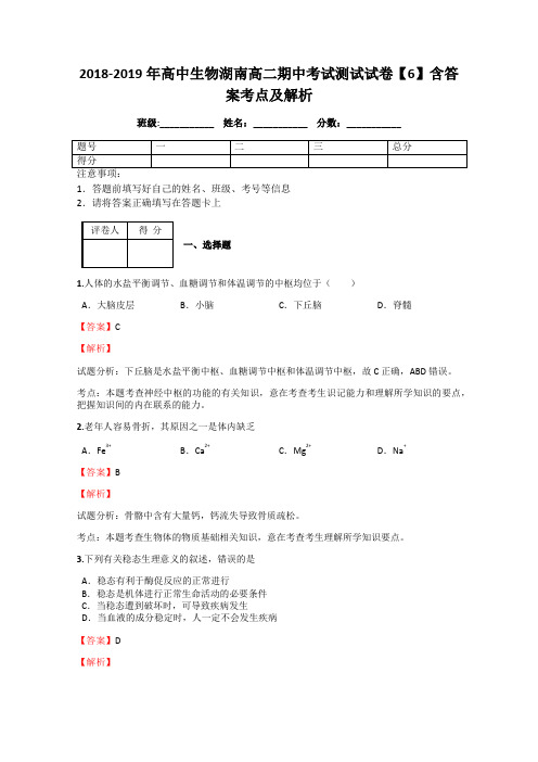 2018-2019年高中生物湖南高二期中考试测试试卷【6】含答案考点及解析
