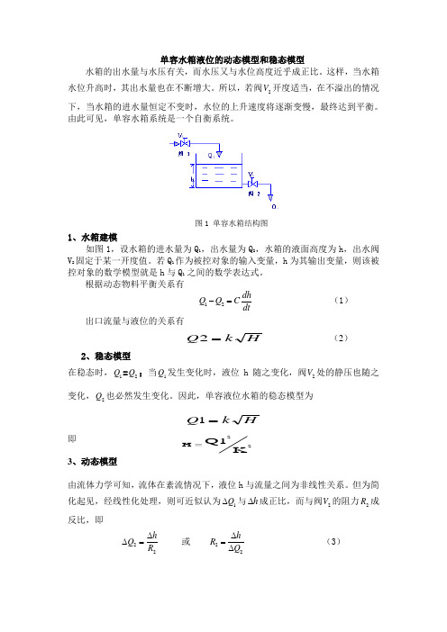 单容水箱液位的稳态和动态模型
