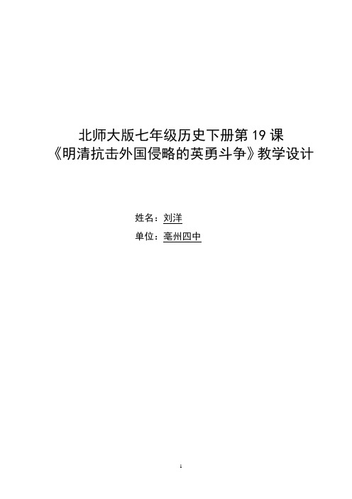 《明清抗击外国侵略的英勇斗争》教学设计