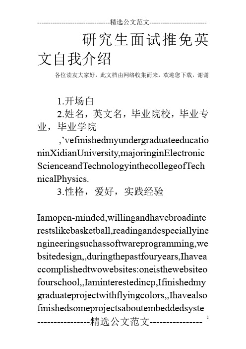 研究生面试推免英文自我介绍
