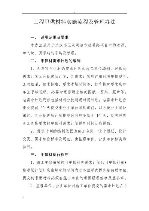 最新甲供材料实施流程及管理办法