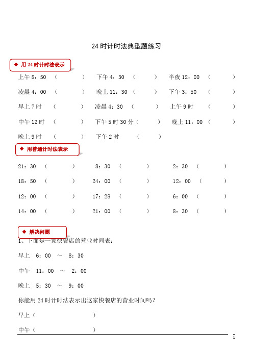 数学三年级下人教版6.2 24时计时法典型题练习1