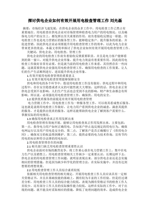 探讨供电企业如何有效开展用电检查管理工作 刘光磊
