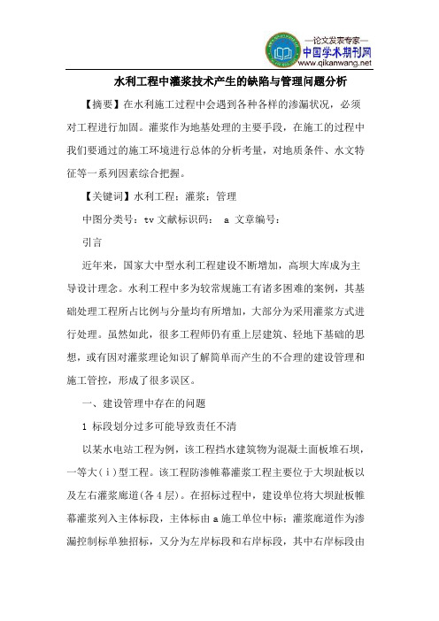 水利工程中灌浆技术产生的缺陷与管理问题分析