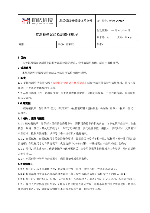 室温拉伸试验检测操作规程