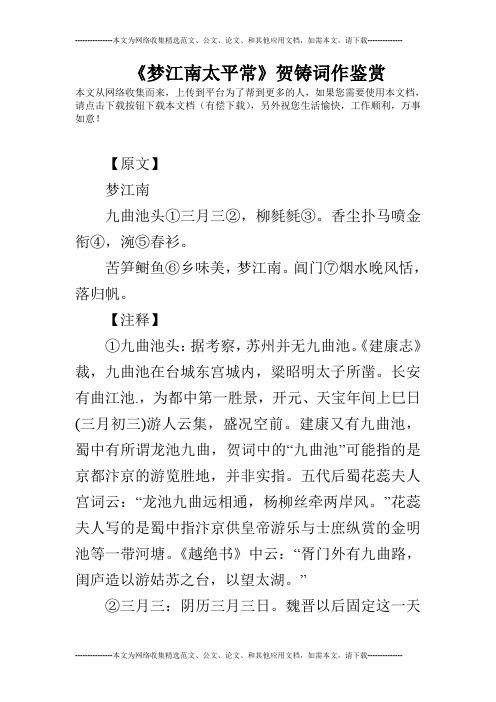 《梦江南太平常》贺铸词作鉴赏