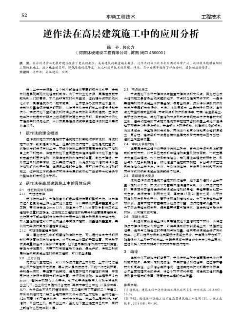 逆作法在高层建筑施工中的应用分析