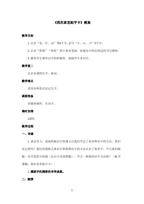 最新语文S版小学语文一年级上册《我在家里贴字卡》优秀教案(精品)