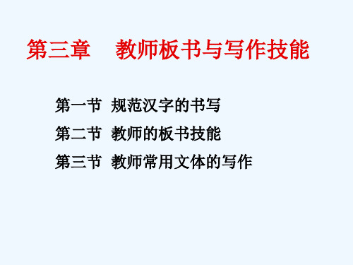 教师技能--板书及写作技能