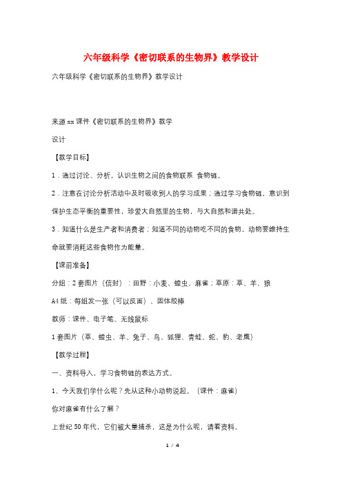 六年级科学《密切联系的生物界》教学设计