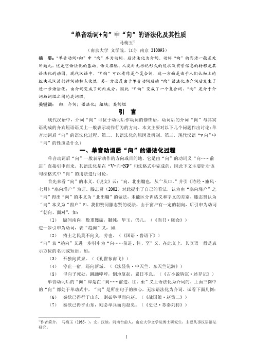 “单音动词+向”中“向”的语法化及其性质