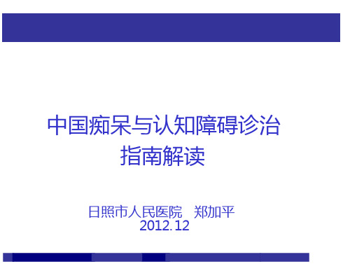 中国痴呆与认知障碍诊治指南(上)-日照市人民医院